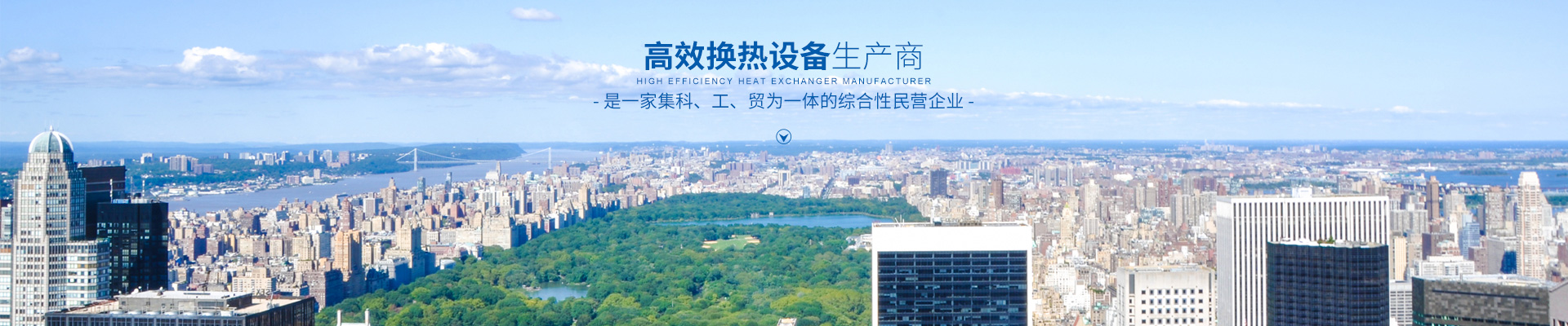 九游·官方版web站入口-高效节能|换热设备|中压容器设计
