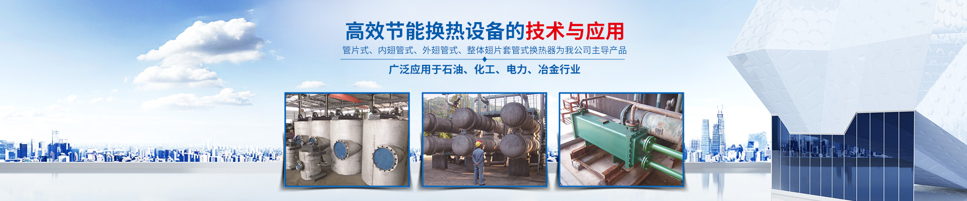 九游·官方版web站入口-高效节能|换热设备|中压容器设计